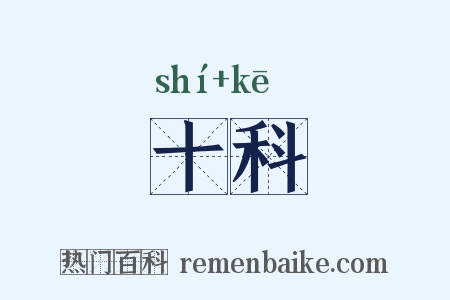 十科是什么意思的图片